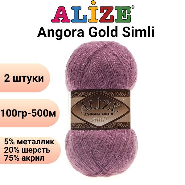 Пряжа для вязания Ангора Голд Симли NEW Ализе 28 роза /2 штуки Alize Angora Gold Simli (5% металлик, #1