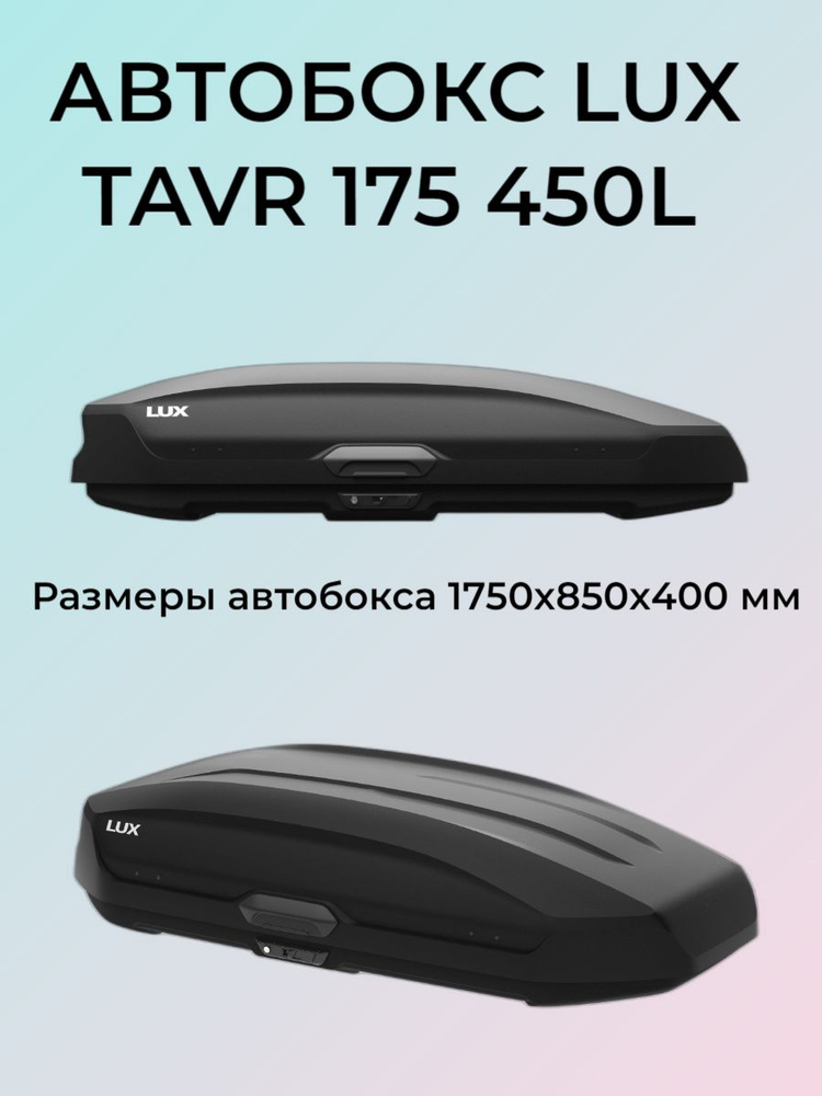 Бокс LUX TAVR 175 черный матовый 450л 175х85х40см #1