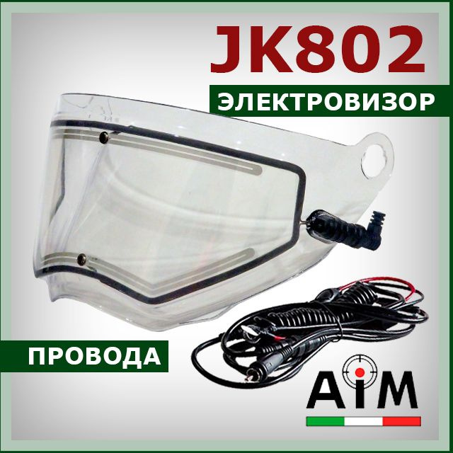 Электровизор на мотард AIM JK802 стекло (визор) с электрообогревом + провода для шлема  #1