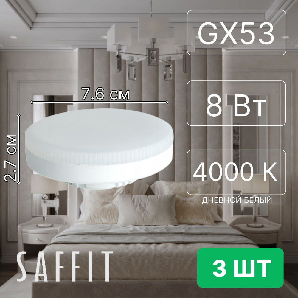 Saffit Лампочка 2542646 SBGX5308, Нейтральный белый свет, GX53, 8 Вт, Светодиодная, 3 шт.  #1