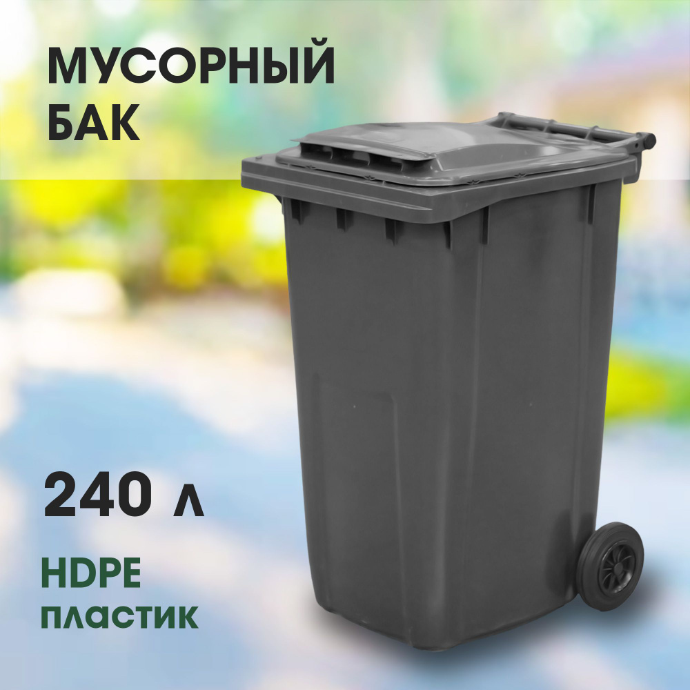 Мусорный бак 240л (литров), уличный контейнер для мусора, с крышкой, на колёсах, цвет серый  #1