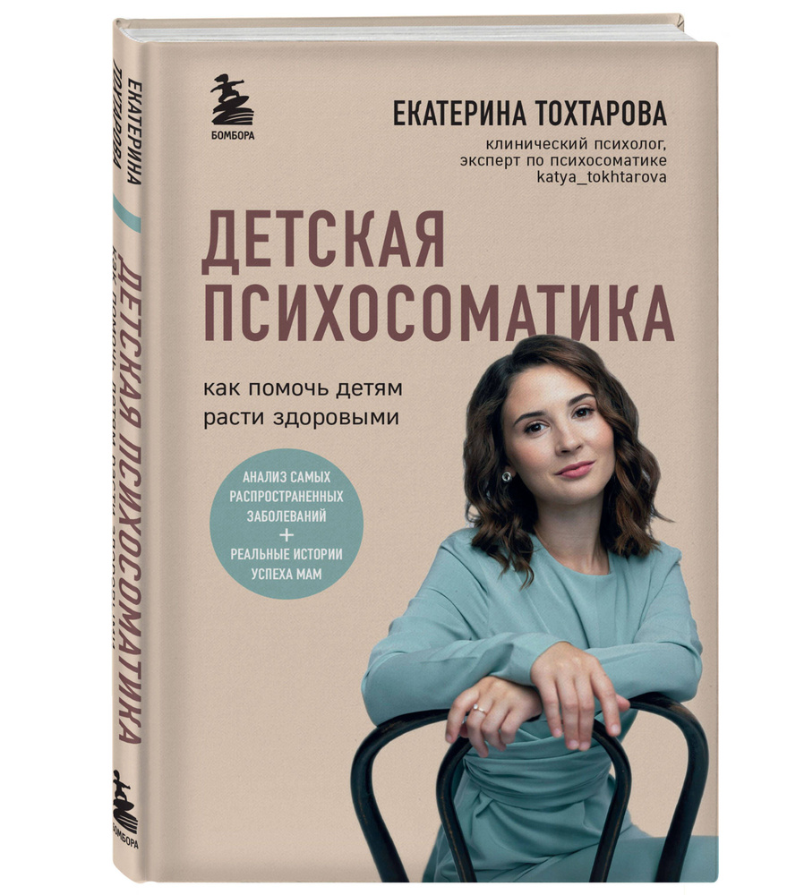 Детская психосоматика. Как помочь детям расти здоровыми | Тохтарова Екатерина  #1