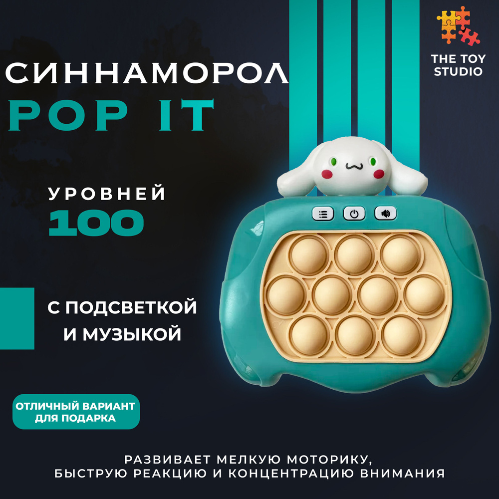 Электронный Поп Ит Pop It собачка Синаморол #1