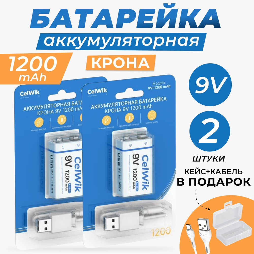 Аккумуляторная батарейка CelWik Крона 6F22, 9V, 1200 mAh, с зарядкой через USB кабель - 2 шт  #1