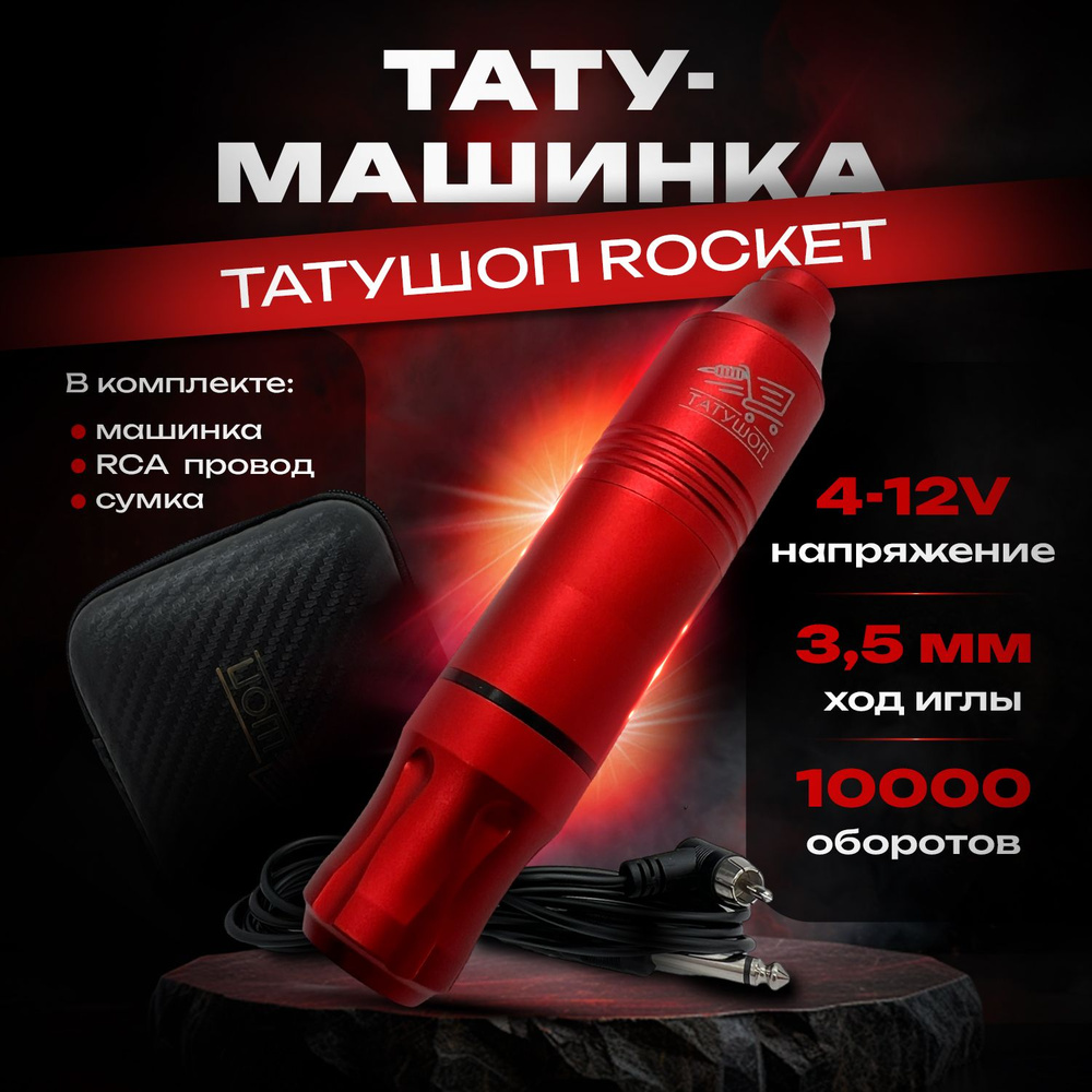 Тату машинка - Rocket Red #1