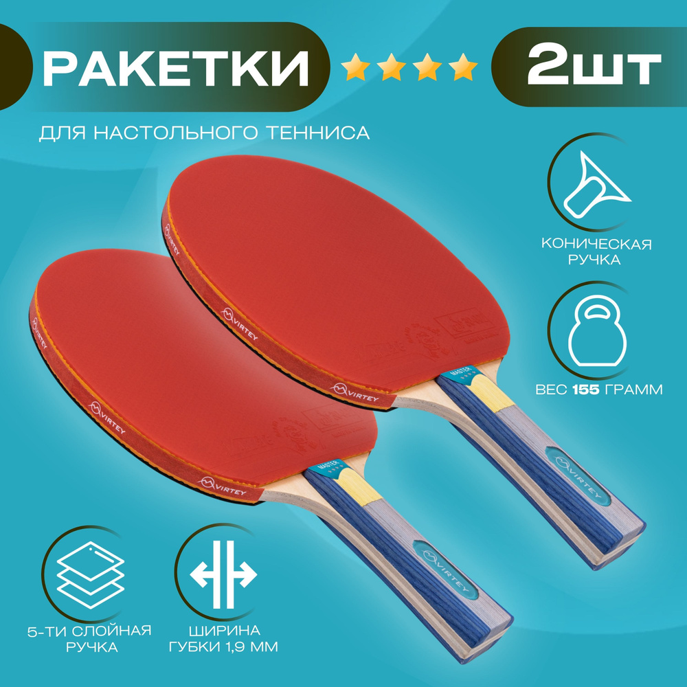 Набор ракеток для настольного тенниса Virtey Master 4 звезды #1