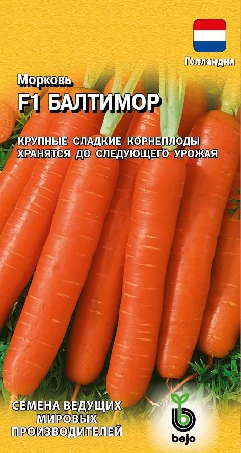 Морковь Балтимор F1 150 шт. (Голландия) #1