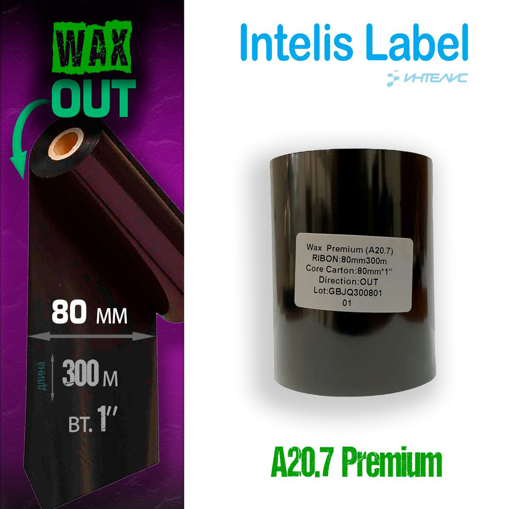 Риббон A20.7 Wax premium 80мм х 300м, OUT #1