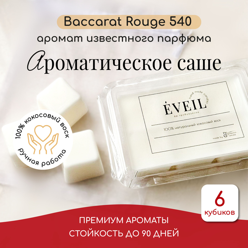 EVEIL Саше Baccarat Rouge 540, 1шт. #1