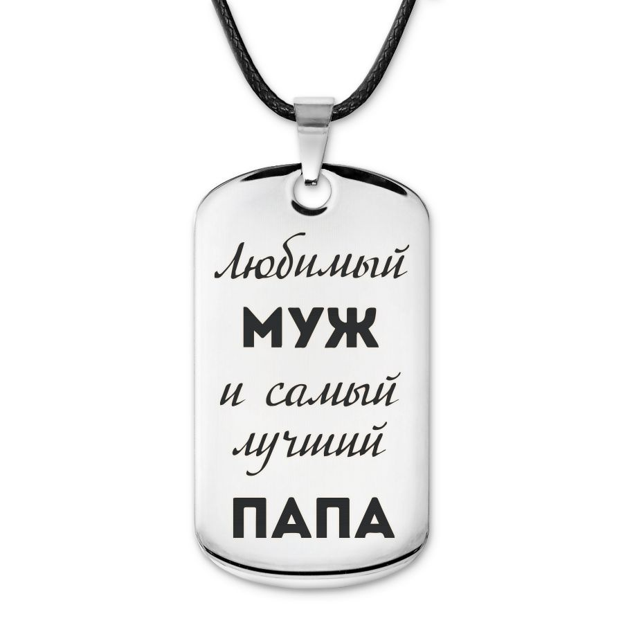 Подвеска жетон на шнурке Любимый муж #1