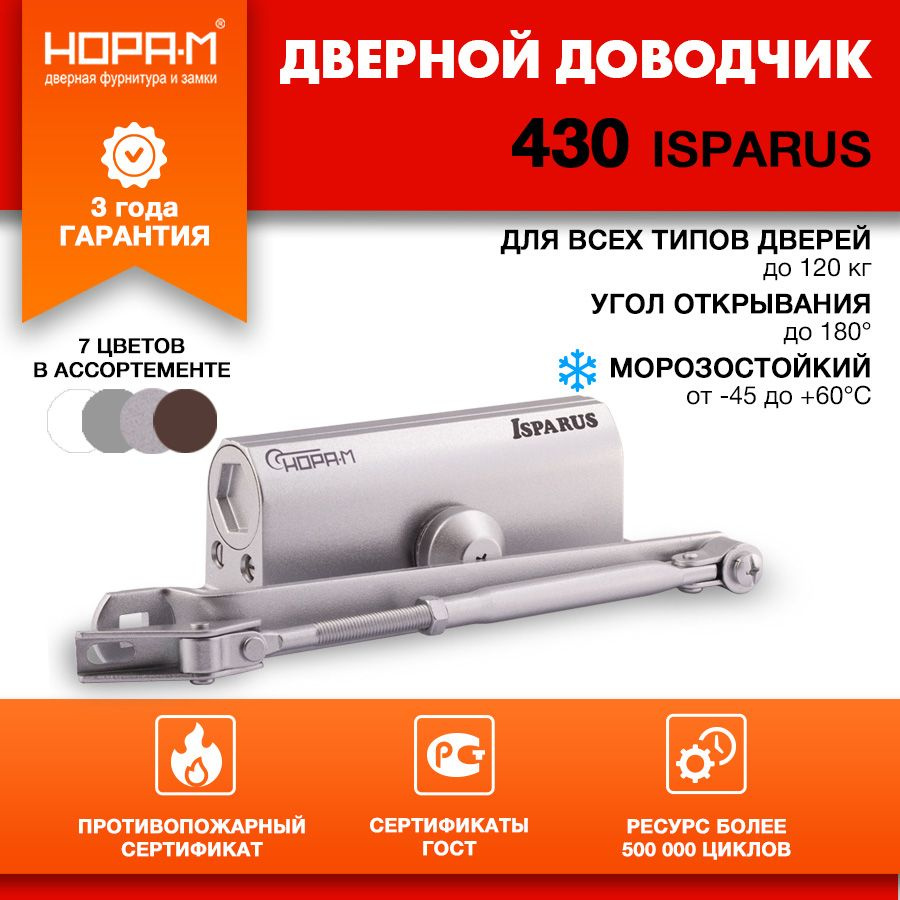 Доводчик дверной морозостойкий Нора-М Isparus 430, от 50 до 120 кг, цвет серебро  #1