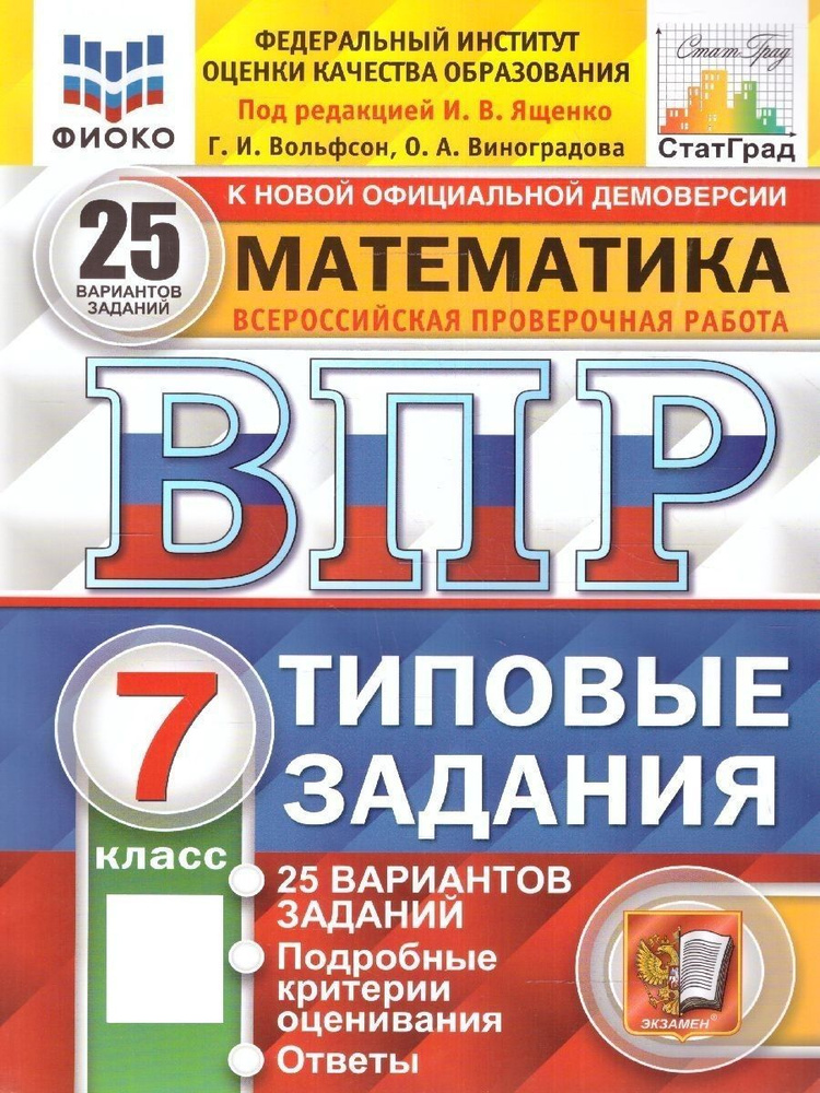 ВПР Математика 7 класс. 25 вариантов ФИОКО.СТАТГРАД.ТЗ.ФГОС | Ященко Иван Валериевич, Виноградова Ольга #1