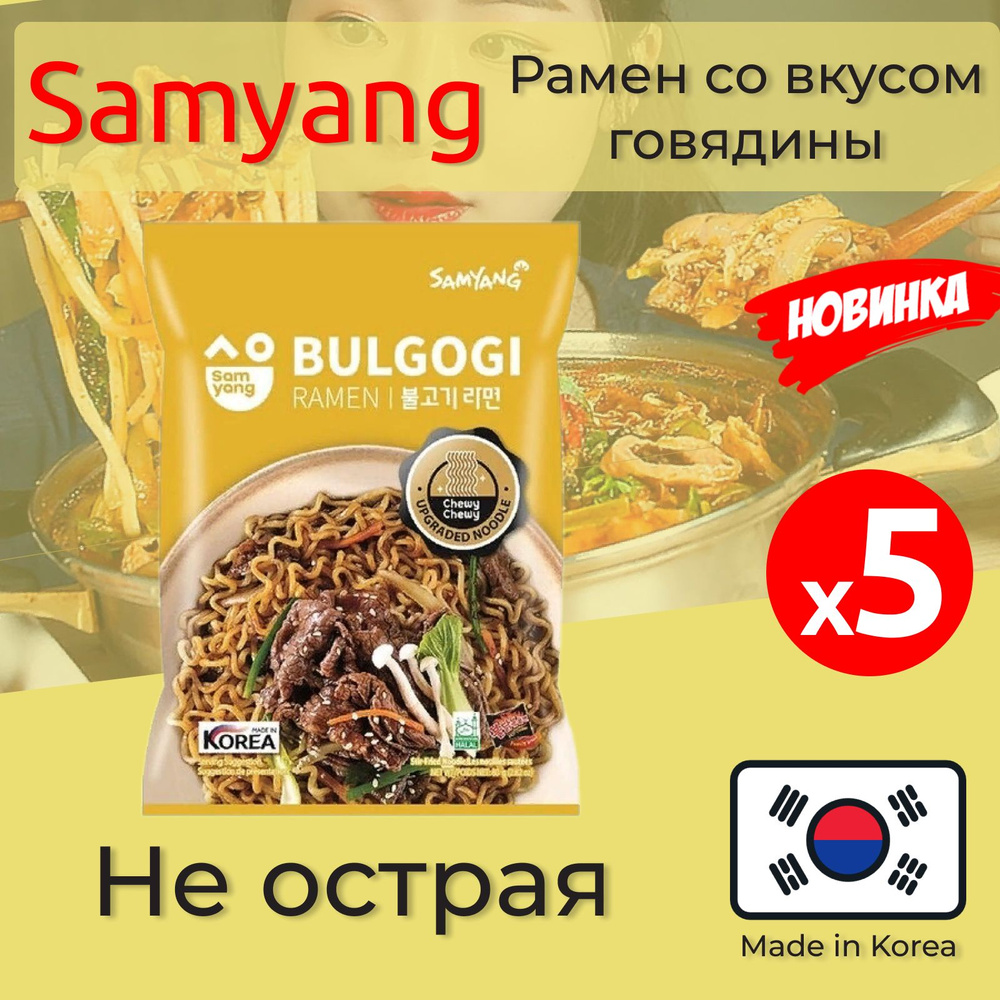 Лапша быстрого приготовления Самьян / Samyang Рамен Бульгоги со вкусом  говядины, Халяль, 5 пачек по 80г - купить с доставкой по выгодным ценам в  интернет-магазине OZON (1505713327)