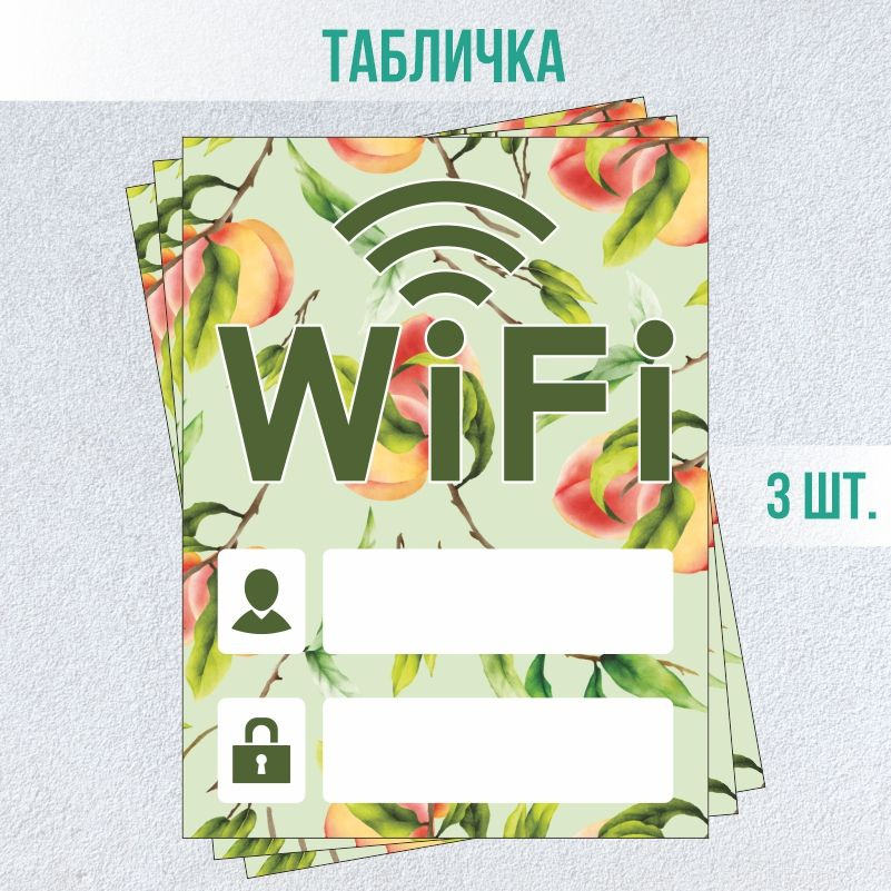 Табличка вай фай / Wi-Fi 20 х 15 см 3 шт ПолиЦентр #1