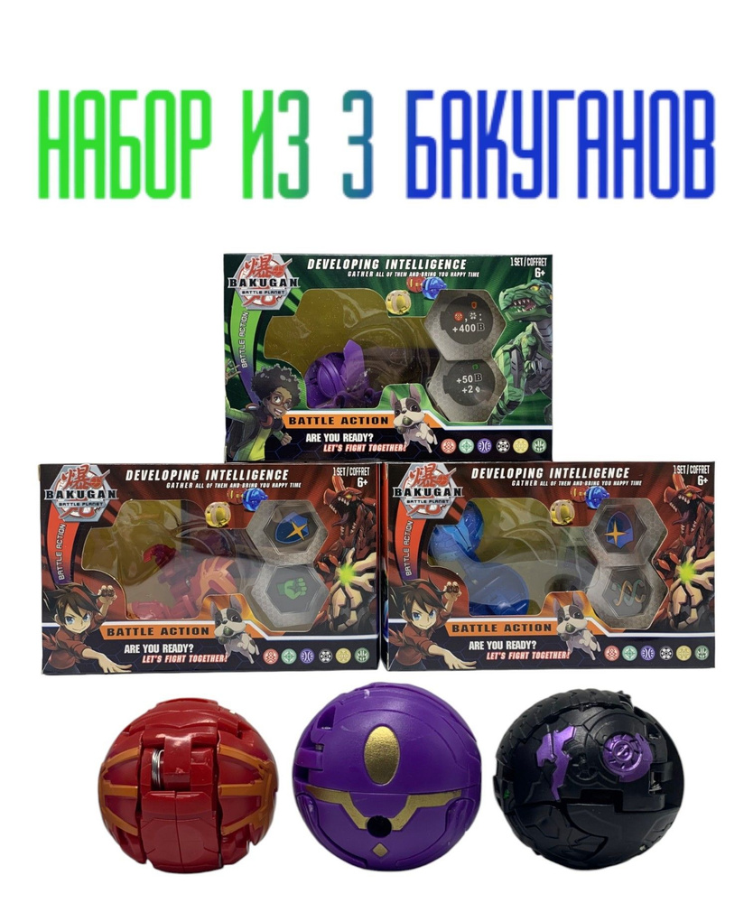 Набор из 3 Бакуганов / Коллекционные бакуганы Bakugan игрушка  #1