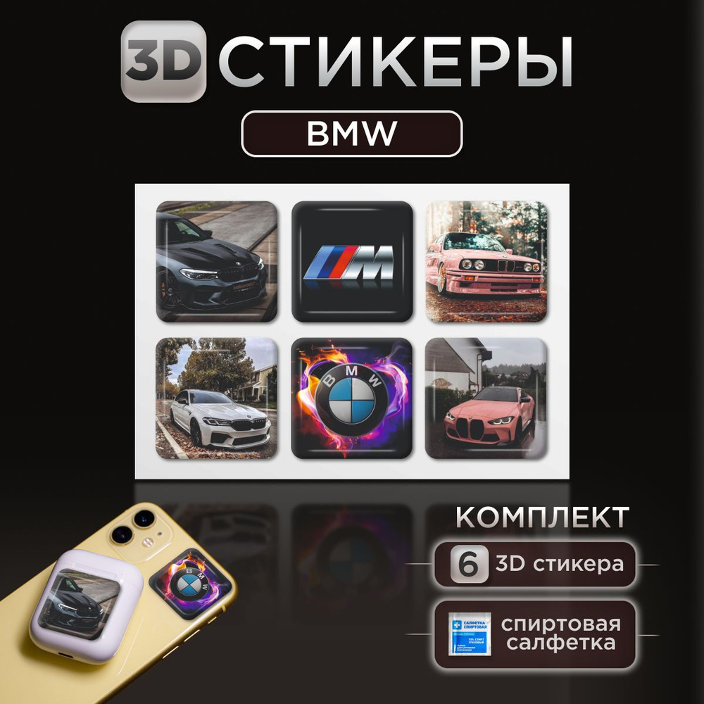 3D стикеры наклейки BMW на телефон и чехол #1