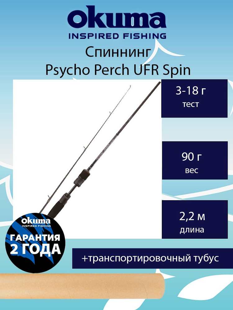 Спиннинг Okuma Psycho Perch UFR Spin 7'3'' 220cm 3-18g 2sec #1