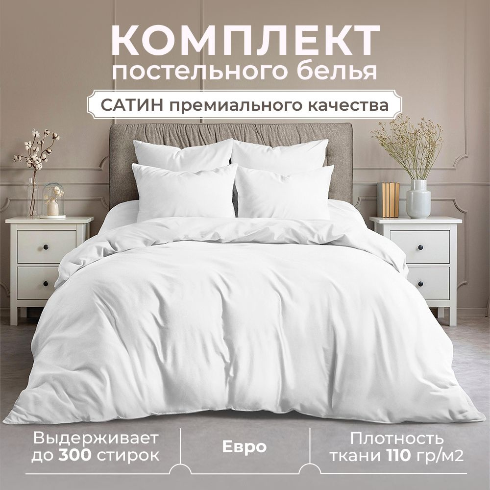 Комплект постельного белья ЕВРО, сатин (хлопок), наволочки 70x70, белый  #1