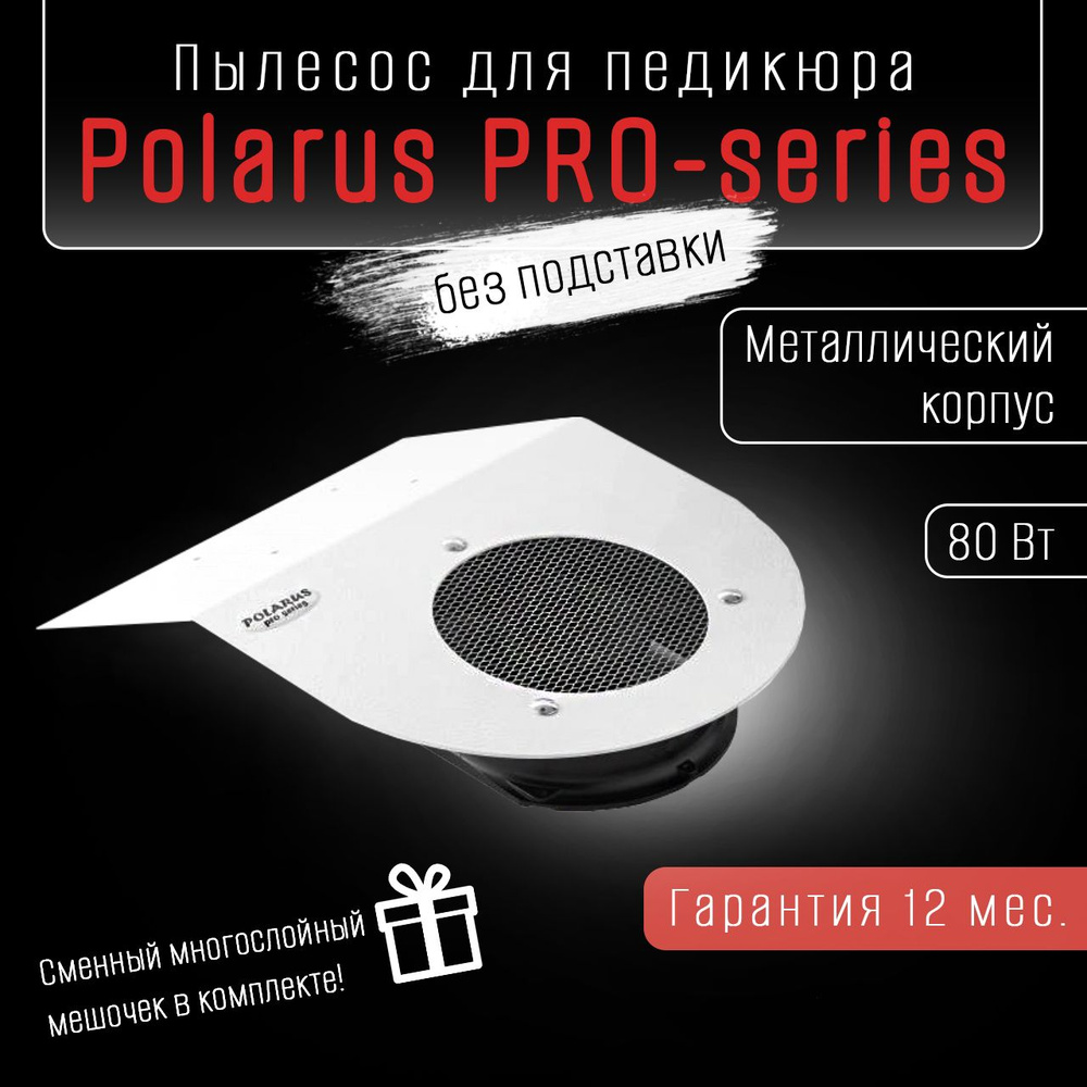 Polarus PRO-series пылесос для педикюра 80 Вт металл белый #1
