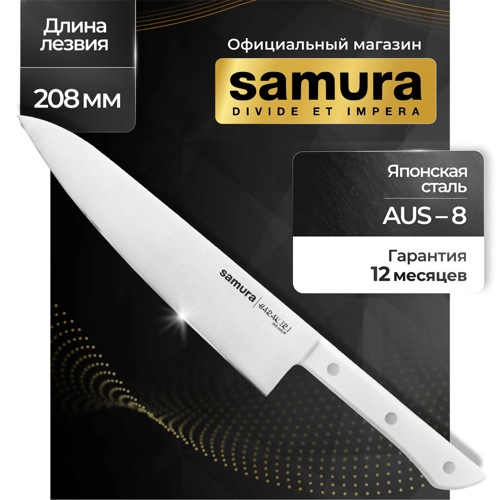 Нож кухонный шеф, Samura Harakiri SHR-0085W #1