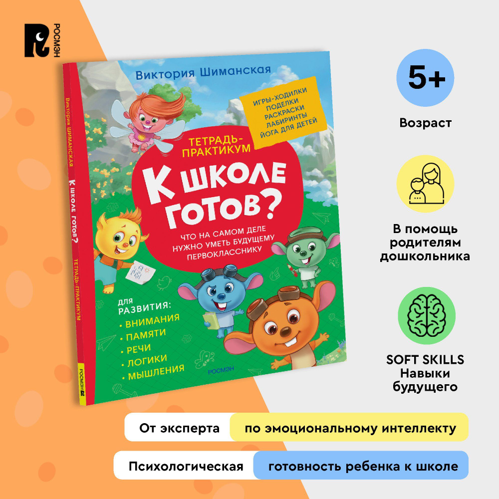 Шиманская В. Что нужно уметь первокласснику Тренажер с играми и заданиями для детей от 5 лет Психологическая #1