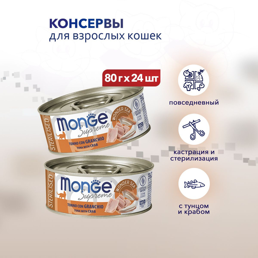 Monge Supreme Sterilised влажный корм для взрослых стерилизованных кошек с тунцом и крабом, в консервах #1