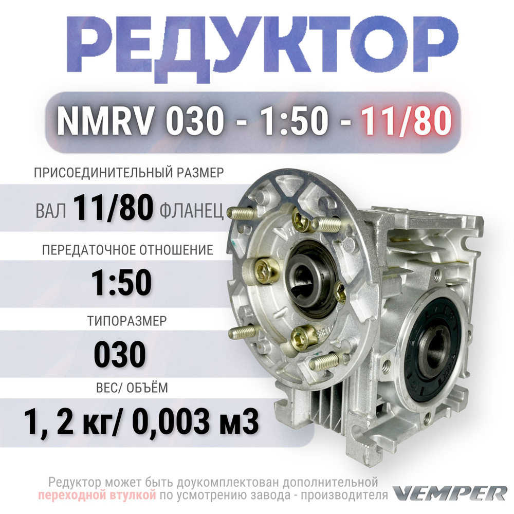 Редуктор NMRV 030 - 1:50 - 11/80, VEMPER #1