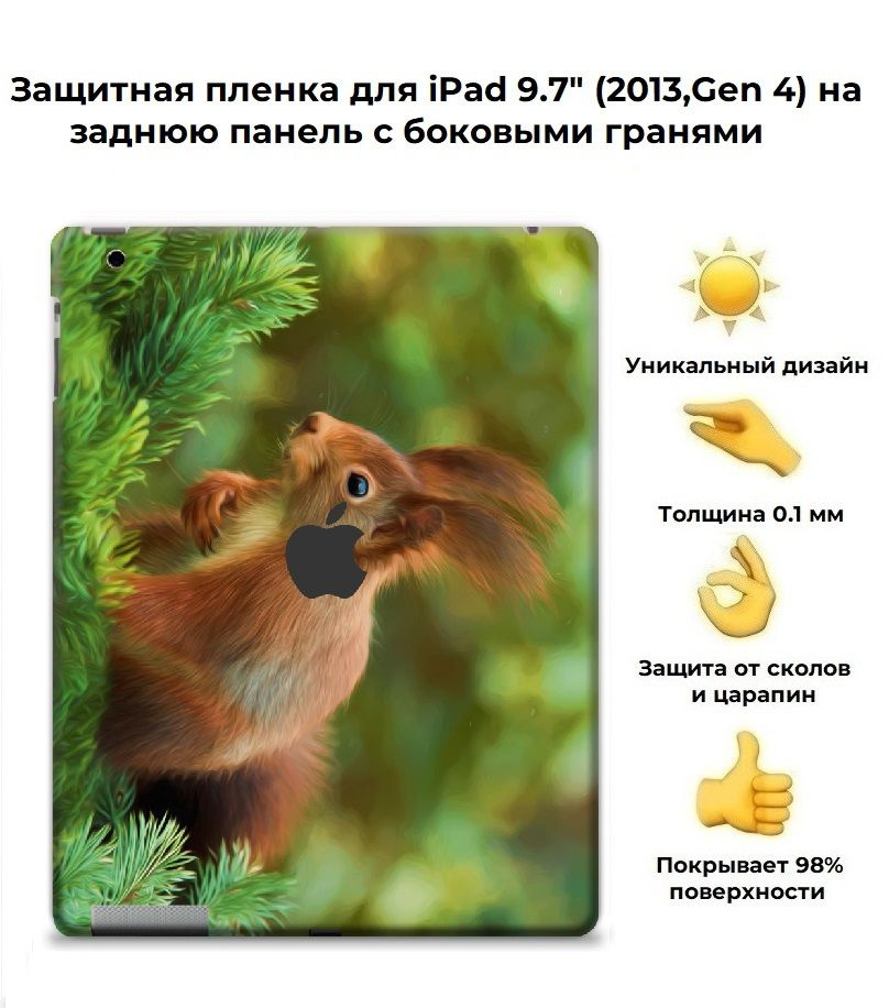 Защитная пленка для планшета Apple IPad 9.7 (2013) /чехол наклейка на iPad (4-го поколения, 2013 г.) #1