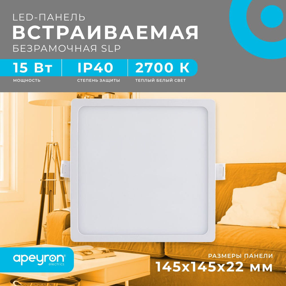 Светодиодная панель Apeyron 06-29 встраиваемая квадратная 220В, 15Вт, 1200 лм, 145/129мм, алюминий, драйвер, #1