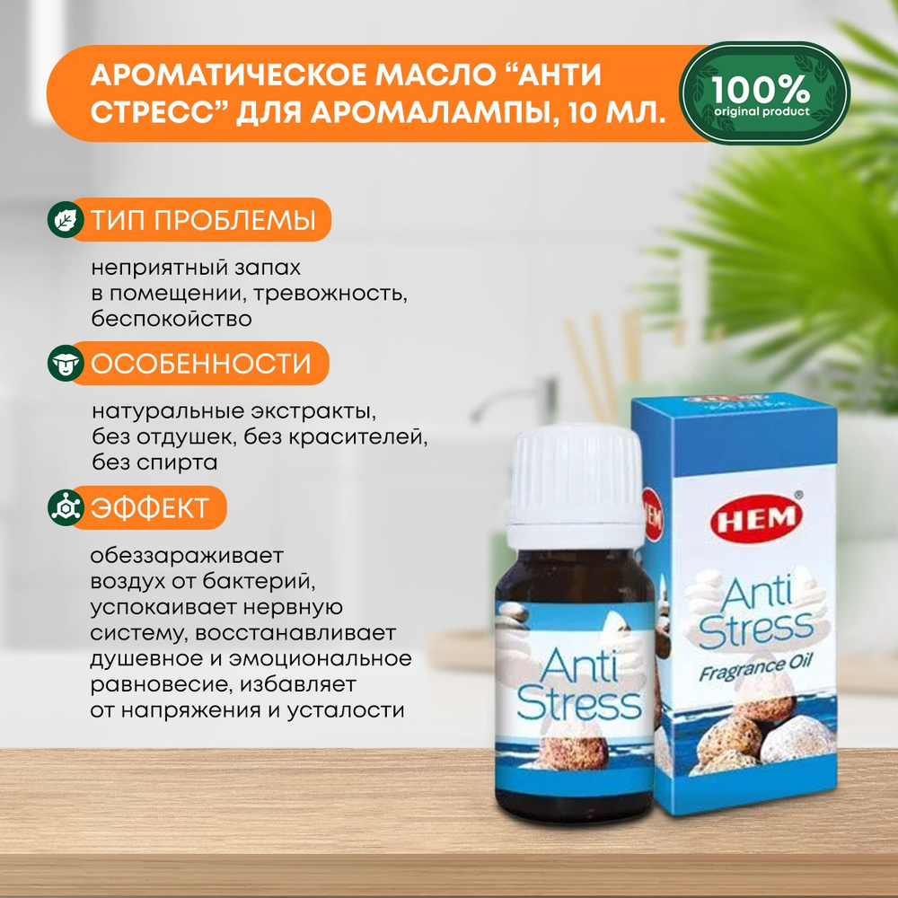 Ароматическое масло Анти Стресс для аромалампы, диффузора, для йоги и медитаций Fragrance Oil Anti Stress #1