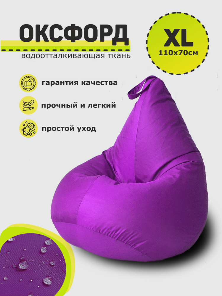 3D МЕБЕЛЬ Кресло-мешок Груша, Оксфорд 210, Размер XL,фиолетовый  #1