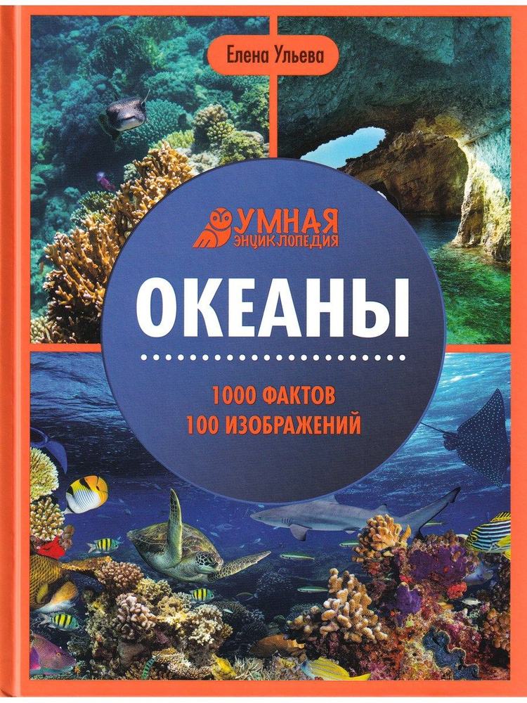 Океаны. 1000 фактов 100 изображений | Ульева Елена Александровна  #1