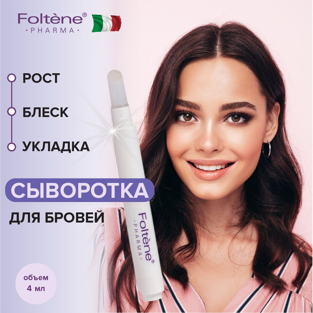Гель для бровей сыворотка для роста от FOLTENE Pharma - Eyebrow Enhancing Serum 4 мл  #1