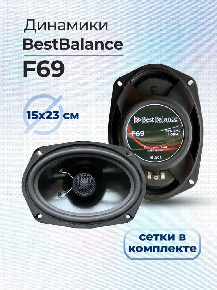 Best Balance Колонки для автомобиля F69, Овал 15x23 см (6x9 дюйм.) #1