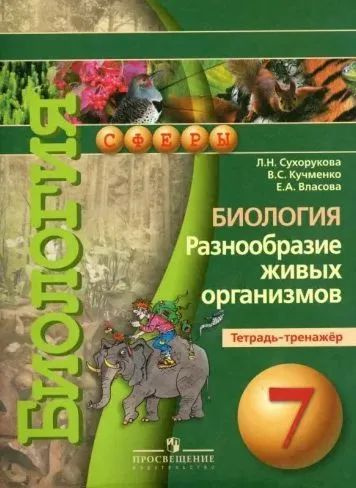 Биология. Разнообразие живых организмов .7 класс. Тетрадь-тренажер | Сухорукова Людмила Николаевна, Кучменко #1