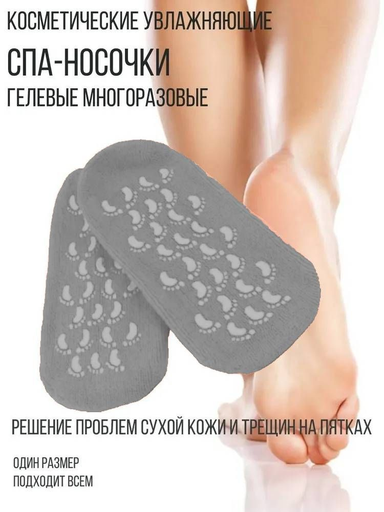 Косметические увлажняющие спа-носочки гелевые многоразовые, цвет серый  #1