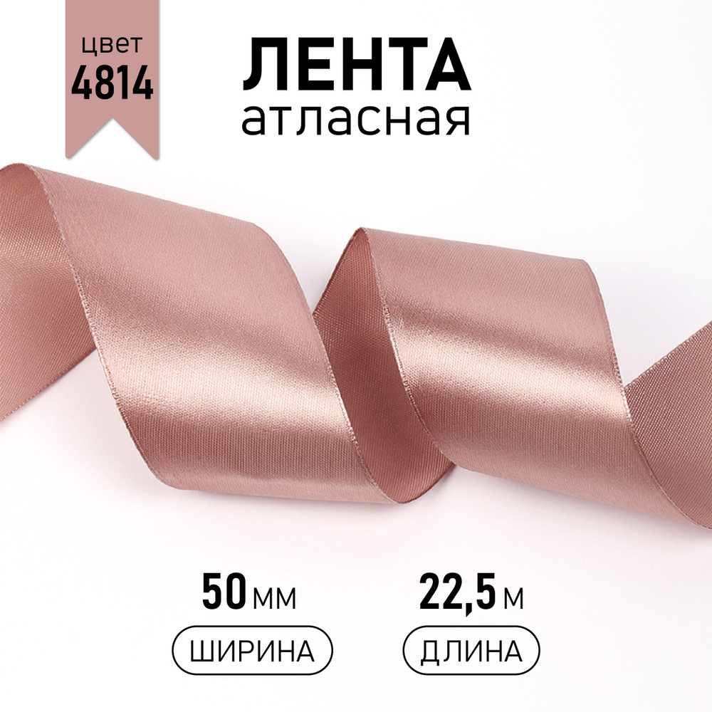 Лента атласная 50 мм * уп 22,5 м, цвет бежевый 4814 упаковочная для подарков, шитья и рукоделия  #1