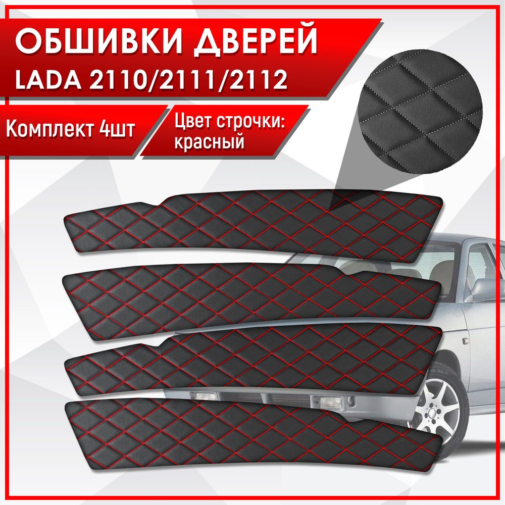 Обшивки дверей дверные карты на основании из эко-кожи для Lada VAZ / Лада ВАЗ 2110 2111 2112 РОМБ Черный #1