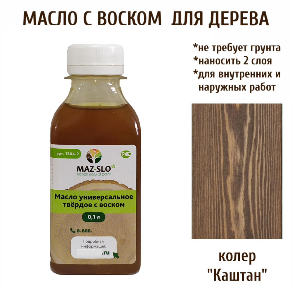 Масло-воск, Универсальное твёрдое масло для дерева с воском Maz-slo, цвет "Каштан"  #1