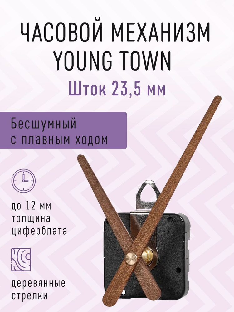 Часовой механизм YOUNG TOWN бесшумный с плавным ходом с деревянными авторскими стрелками, шток 23,5. #1