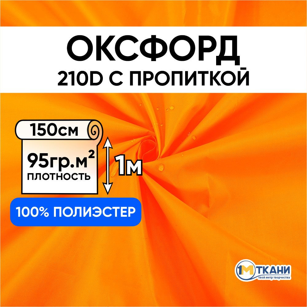 Ткань Оксфорд 210D уличная водоотталкивающая, отрез 150х100 см, Оранж люминисцентный 02  #1