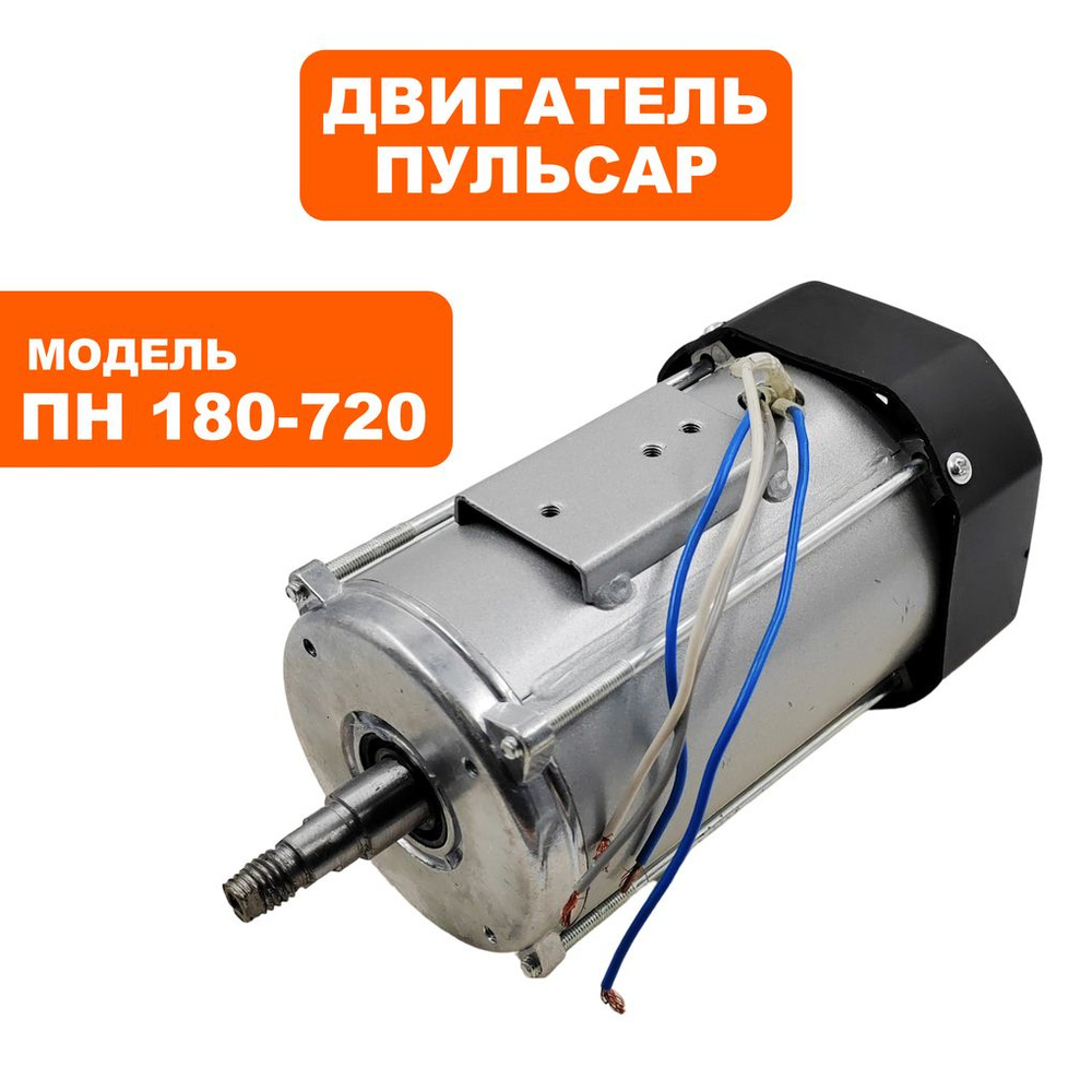 Двигатель для плиткорезов ПУЛЬСАР ПН 180-720 #1