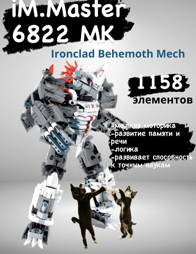 Конструктор iM.Master 6822, Ironclad Behemoth Mech, Mechanical Master, бело-серый робот воин, трансформер #1