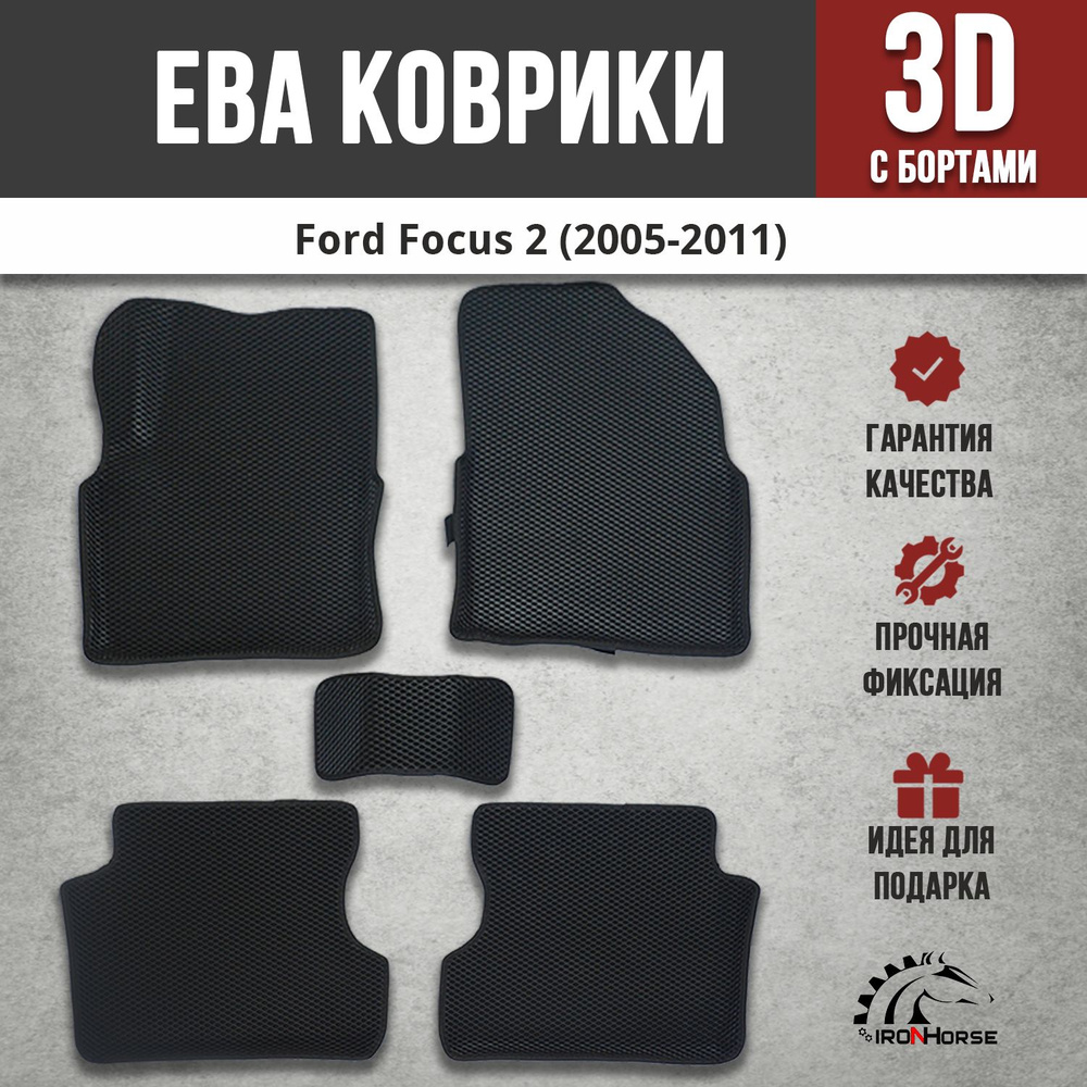 EVA (EВА, ЭВА) коврики с бортами в салон автомобиля Форд Фокус 2 / Ford Focus 2 (2005-2011)  #1