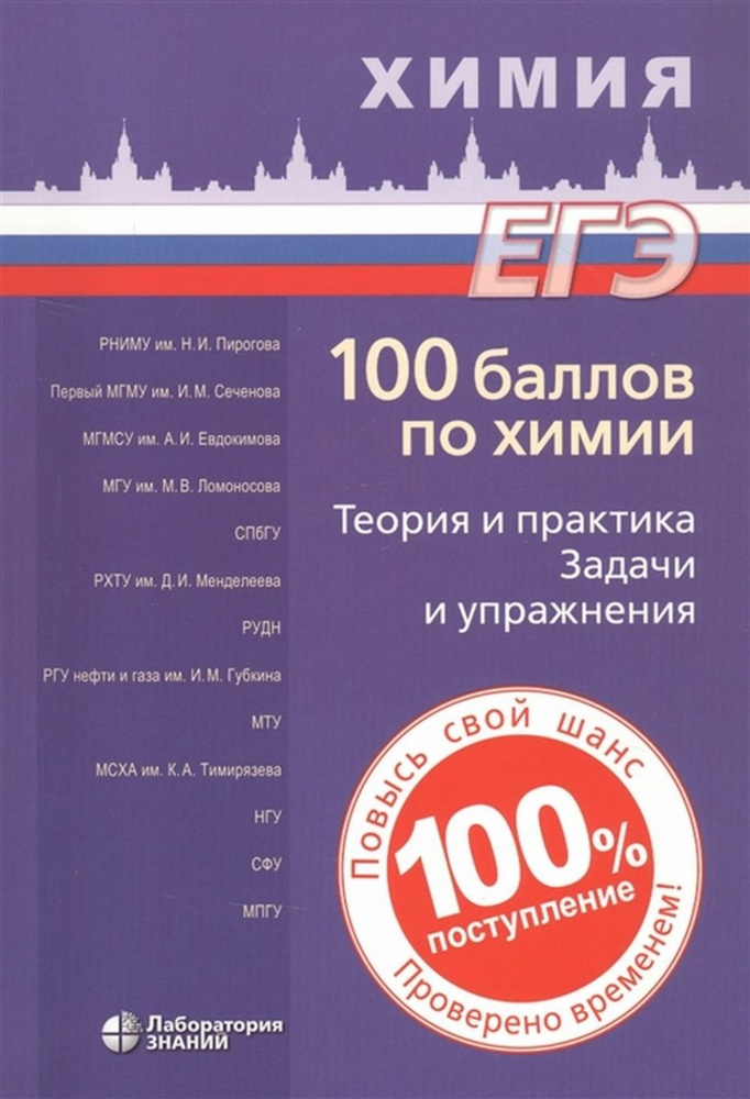 100 баллов по химии. Теория и практика. Задачи и упражнения  #1