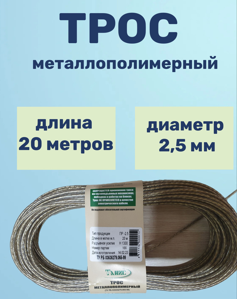 Трос стальной с полимерным покрытием в силиконовой обмотке, длина 20 м, ширина 2,5 мм  #1