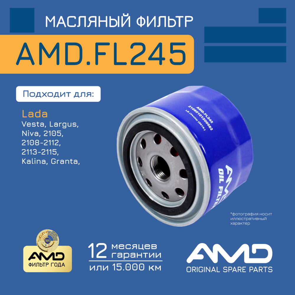 Фильтр масляный 21080-1012005-82 AMD.FL245 для ВАЗ Lada 2105 2108-2112 Samara 2113-2115 Priora Kalina #1