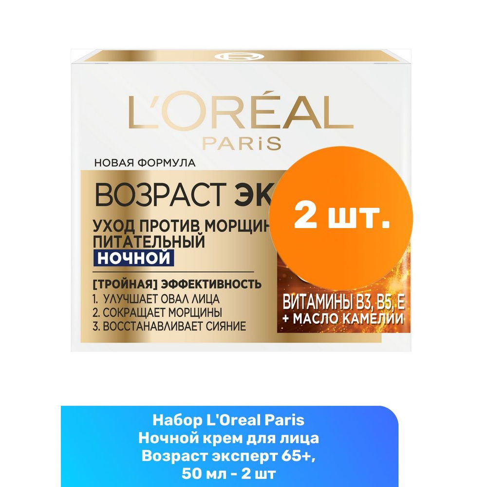 L'Oreal Paris Ночной крем для лица Возраст эксперт 65+, 50 мл - 2 шт  #1