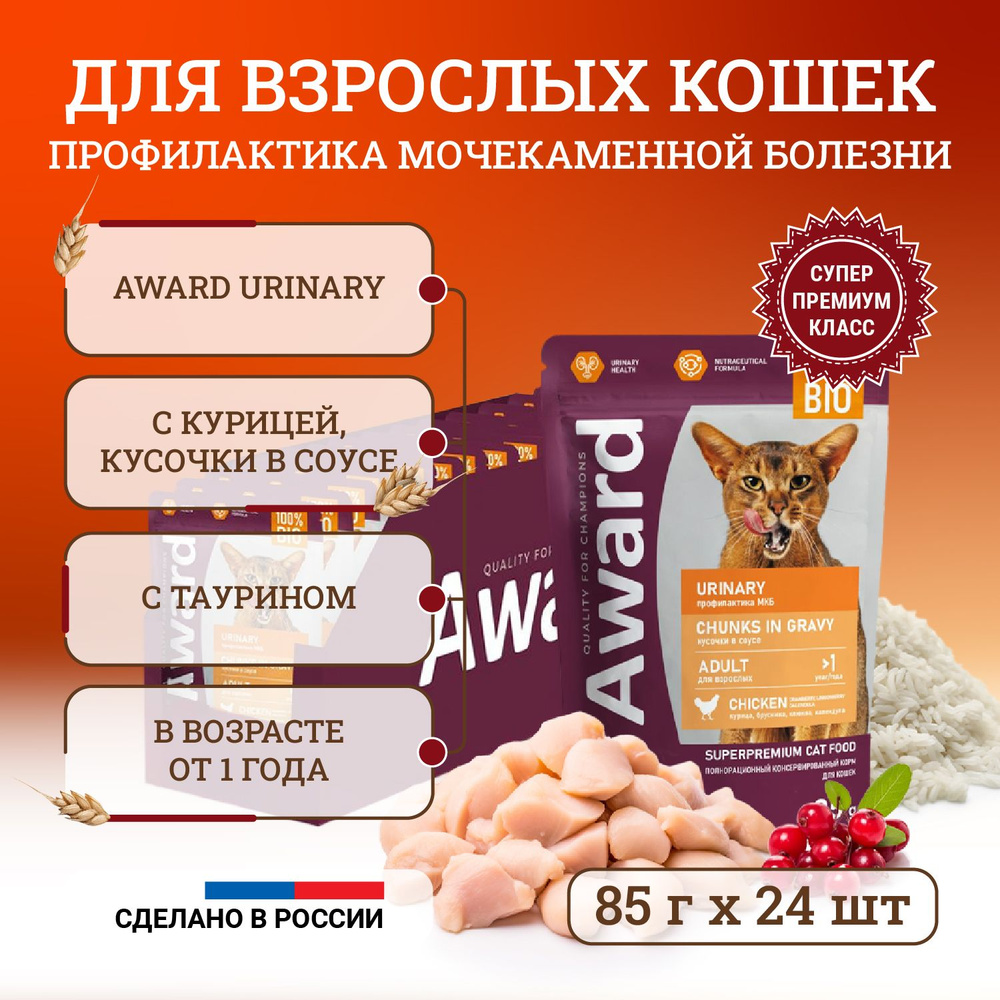 Award Urinary Chunks in Gravy Adult Chicken влажный корм для профилактики мочекаменной болезни, у взрослых #1