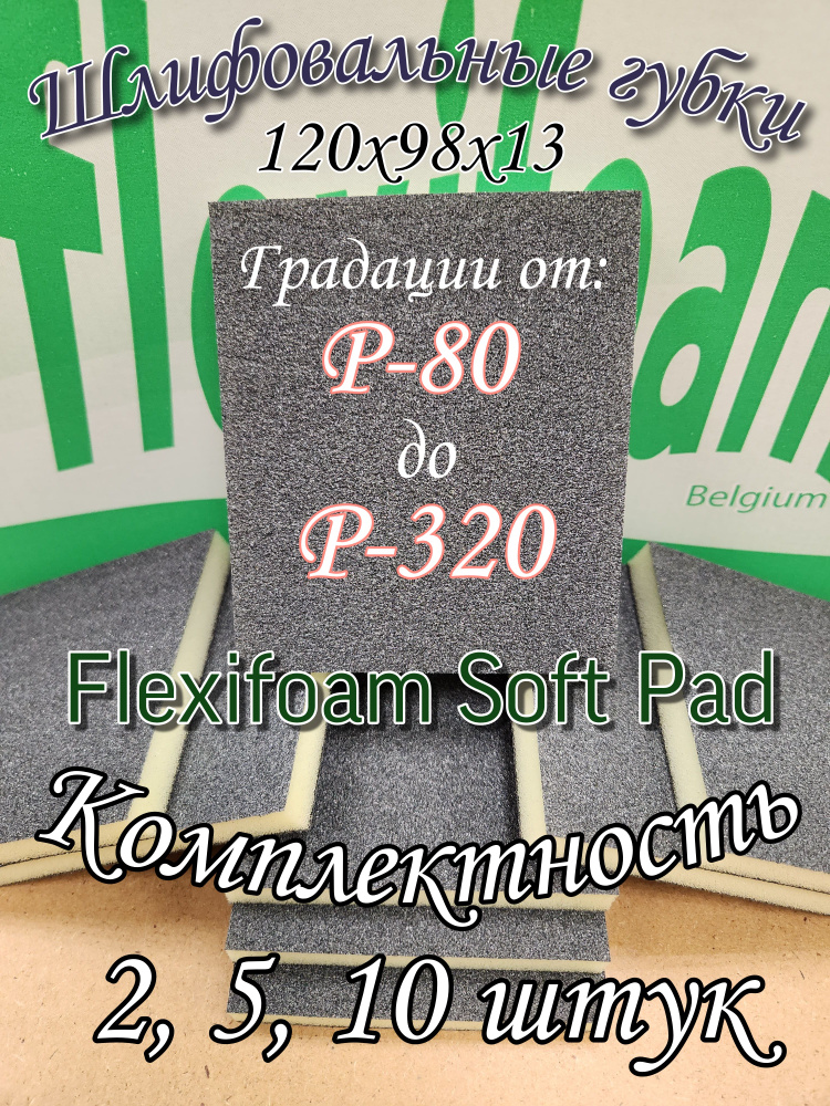 Шлифовальная абразивная губка двухсторонняя Р-180. Flexifoam, 5 штук.  #1